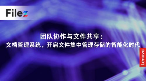 团队协作与文件共享：文档管理系统，开启文件集中管理存储的智能化时代