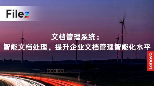 文档管理系统：智能文档处理，提升企业文档管理智能化水平
