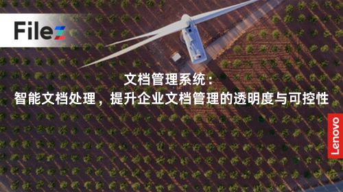 文档管理系统：智能文档处理，提升企业文档管理的透明度与可控性