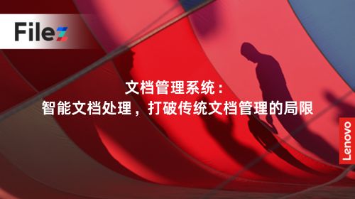 文档管理系统：智能文档处理，打破传统文档管理的局限