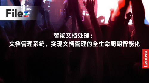 智能文档处理：文档管理系统，实现文档管理的全生命周期智能化