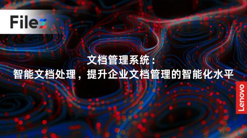 文档管理系统：智能文档处理，提升企业文档管理的智能化水平