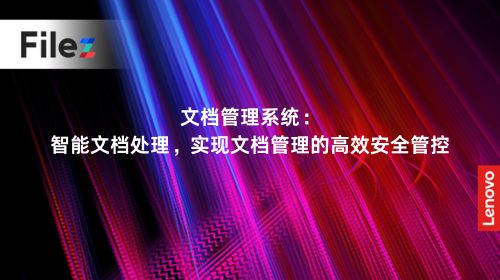 文档管理系统：智能文档处理，实现文档管理的高效安全管控