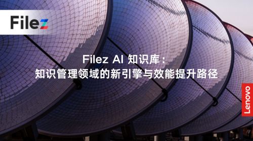Filez AI 知识库：知识管理领域的新引擎与效能提升路径