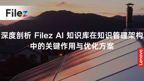深度剖析 Filez AI 知识库在知识管理架构中的关键作用与优化方案