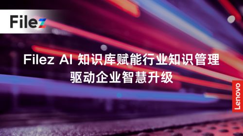 Filez AI 知识库赋能行业知识管理，驱动企业智慧升级