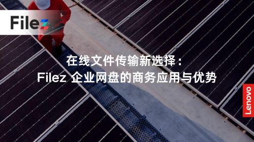 在线文件传输新选择：Filez 企业网盘的商务应用与优势