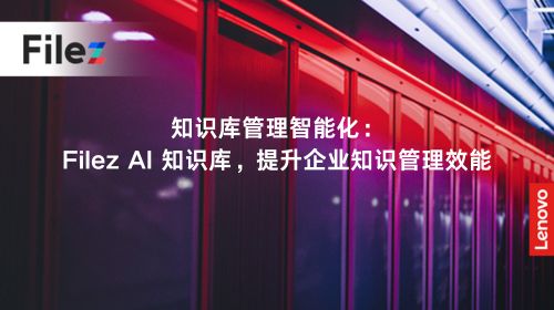 知识库管理智能化：Filez AI 知识库，提升企业知识管理效能