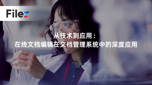 从技术到应用：在线文档编辑在文档管理系统中的深度应用