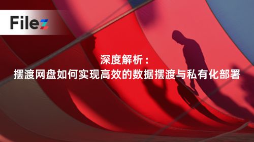 深度解析：摆渡网盘如何实现高效的数据摆渡与私有化部署