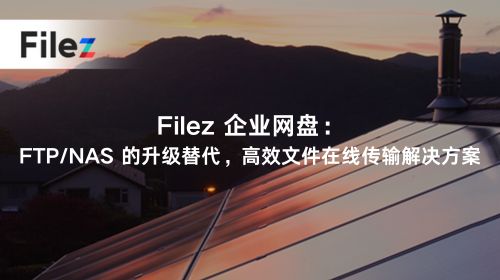 Filez 企业网盘：FTP/NAS 的升级替代，高效文件在线传输解决方案