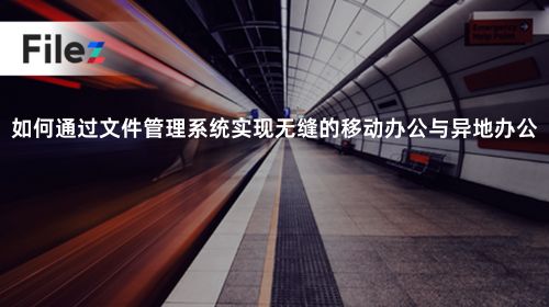 如何通过文件管理系统实现无缝的移动办公与异地办公