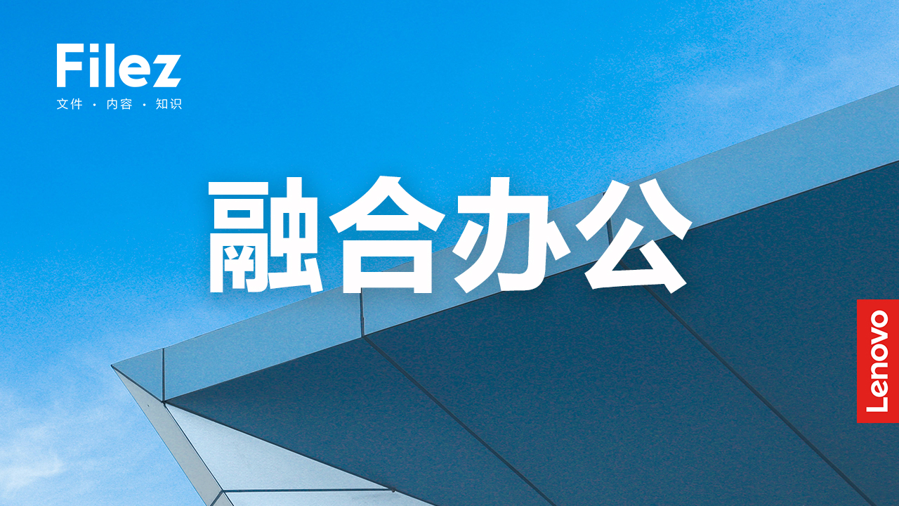 融合办公时代来了？联想Filez带你正确解读“融合办公”新模式