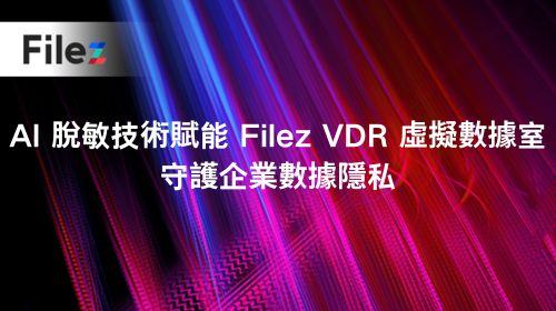 AI 脫敏技術賦能 Filez VDR 虛擬數據室，守護企業數據隱私