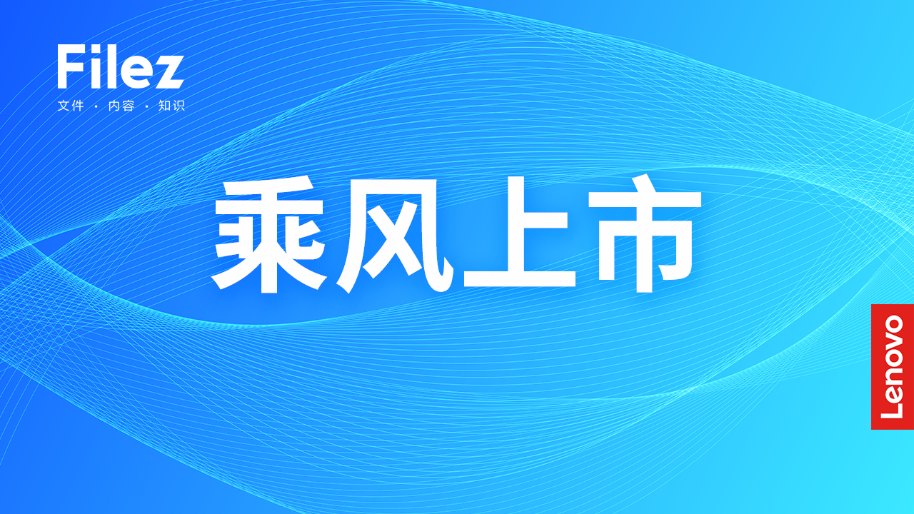 数字化转型时代下 如何构建安全智能的内容协作平台