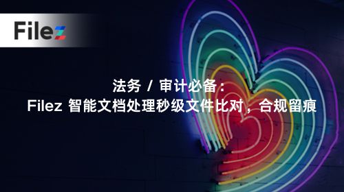 法务 / 审计必备：Filez 智能文档处理秒级文件比对，合规留痕