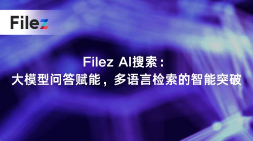 Filez AI搜索：大模型问答赋能，多语言检索的智能突破