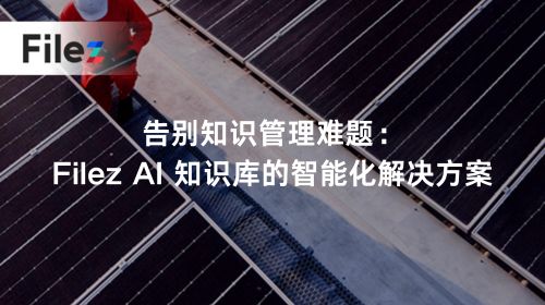 告别知识管理难题：Filez AI 知识库的智能化解决方案
