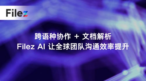 跨语种协作 + 文档解析，Filez AI 让全球团队沟通效率提升