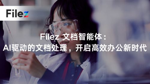 Filez 文档智能体：AI驱动的文档处理，开启高效办公新时代