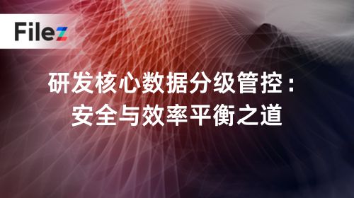 研发核心数据分级管控：安全与效率平衡之道