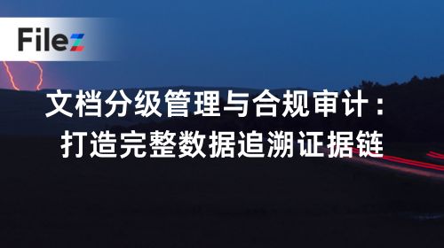 文档分级管理与合规审计：打造完整数据追溯证据链