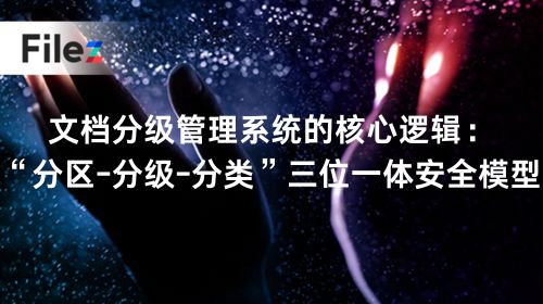 文档分级管理系统的核心逻辑：“分区-分级-分类”三位一体安全模型