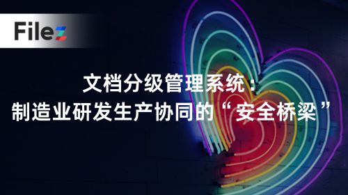 文档分级管理系统：制造业研发生产协同的“安全桥梁”