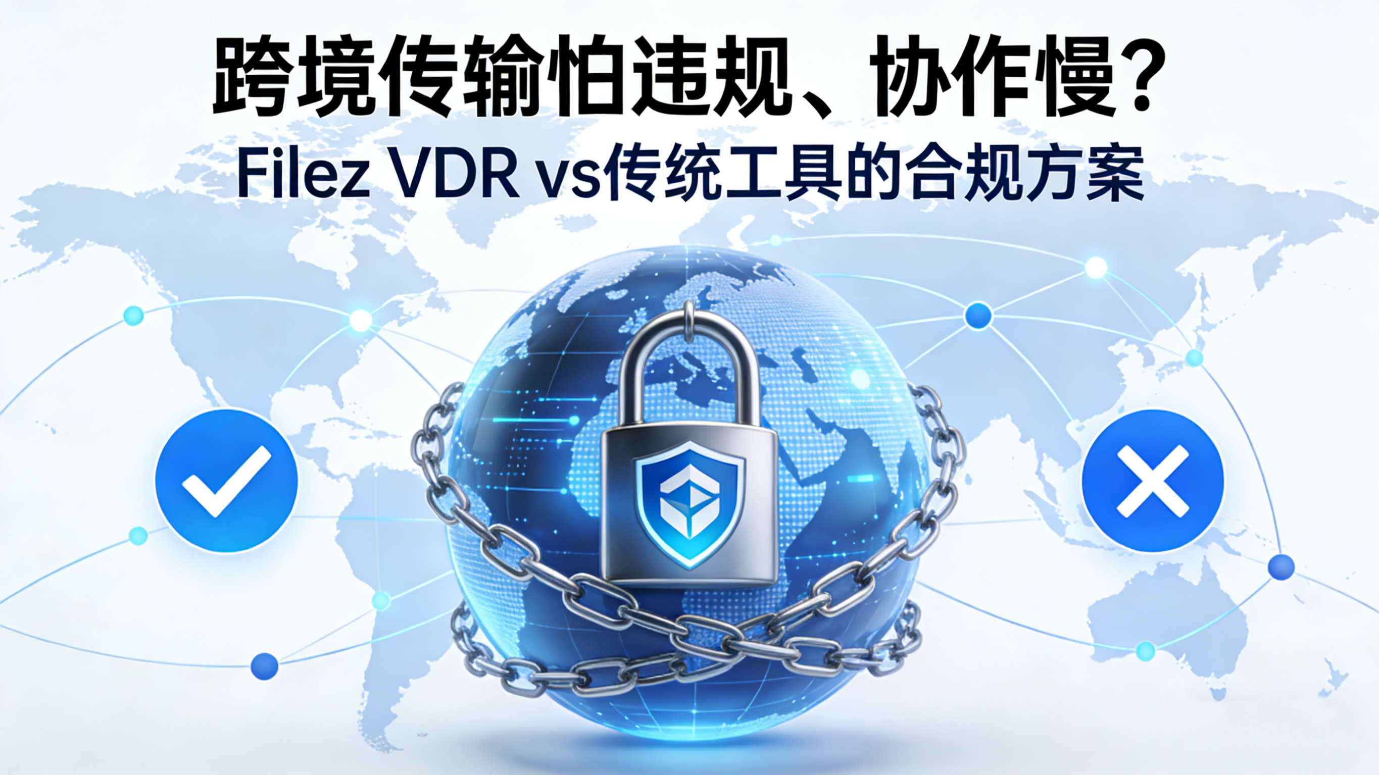 跨境传输怕违规、协作慢？Filez VDR vs 传统工具的合规方案