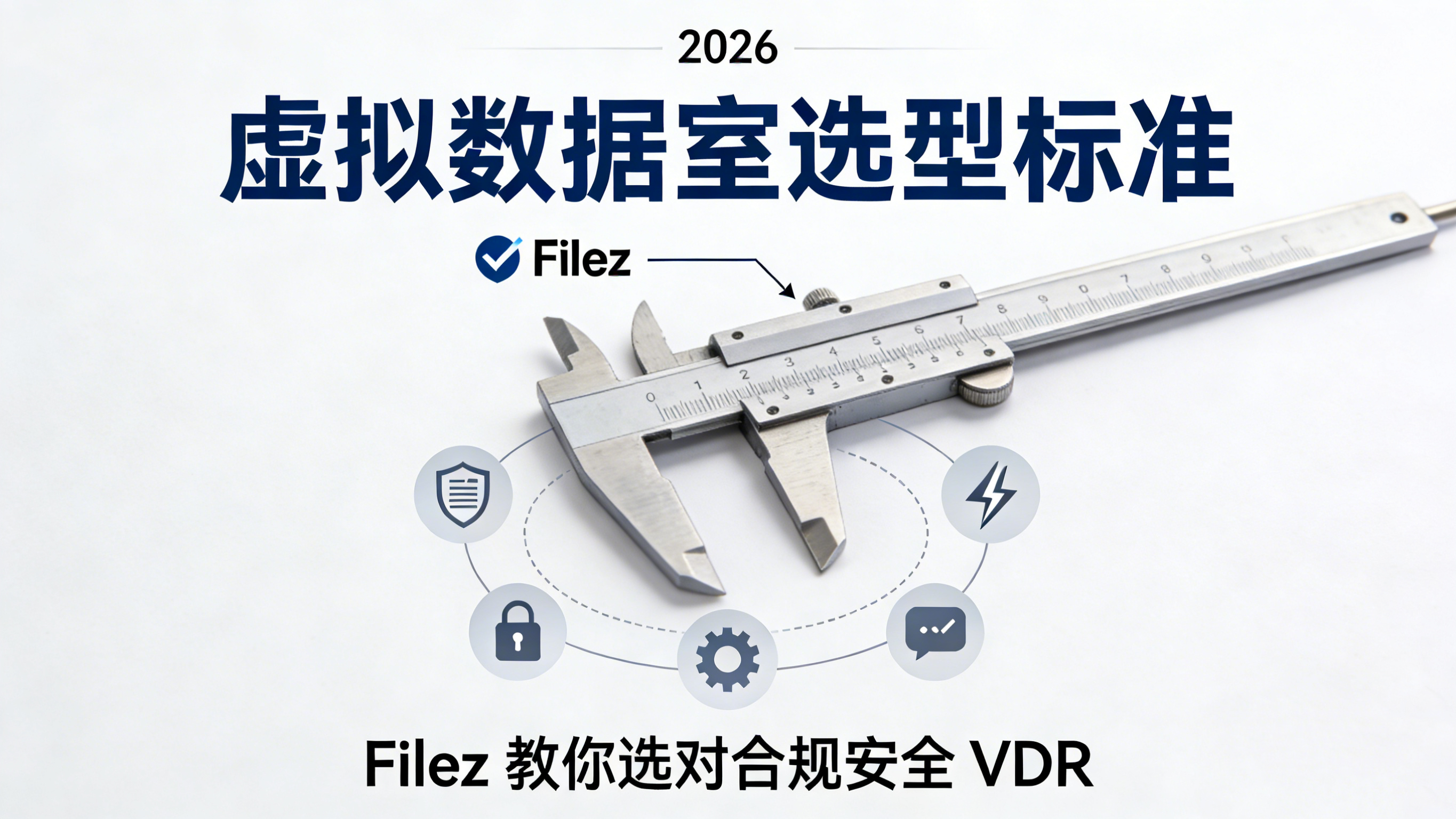 2026 虚拟数据室选型标准：Filez 教你选对合规安全 VDR