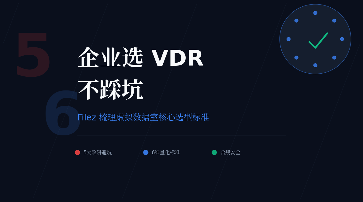 企业选 VDR 不踩坑：Filez 梳理虚拟数据室核心选型标准