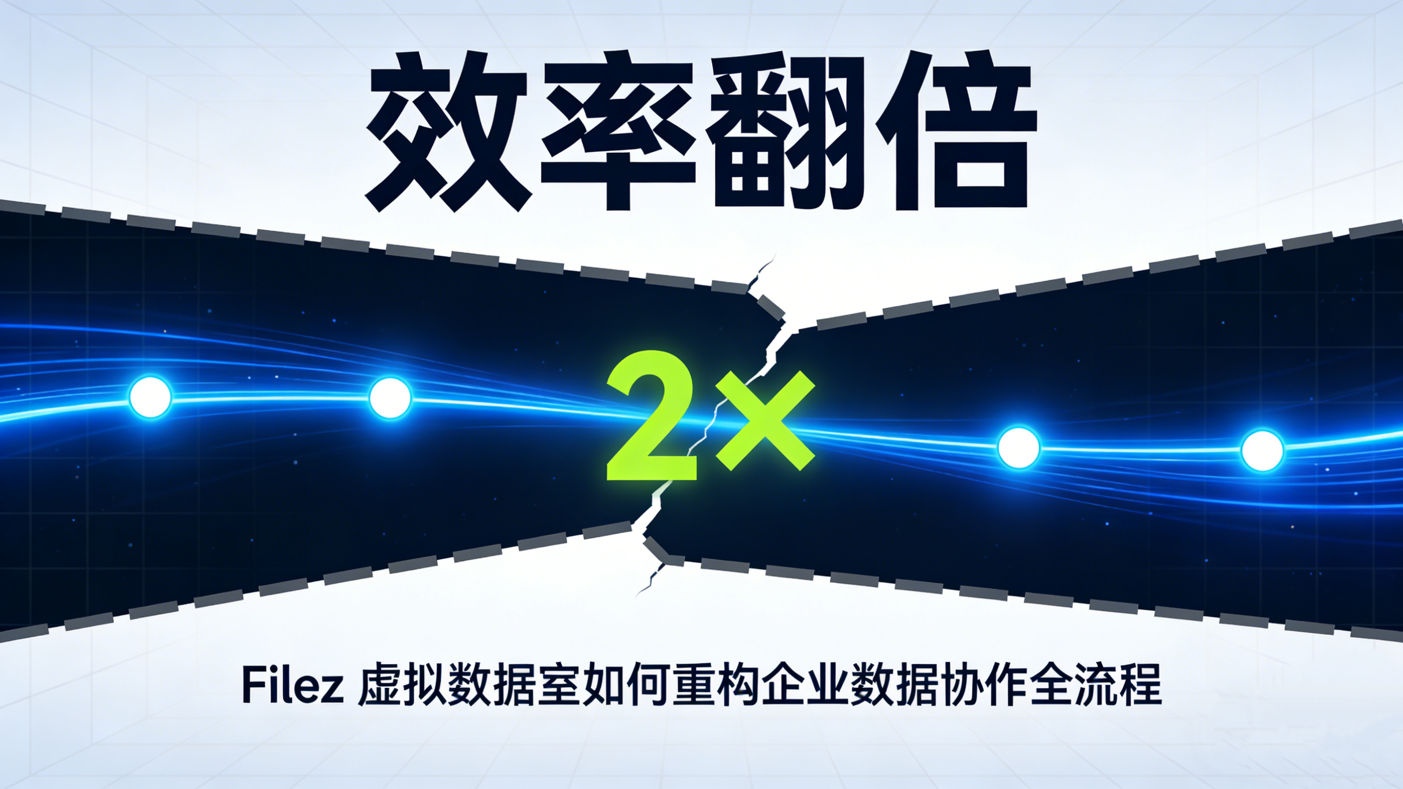 效率翻倍：Filez 虚拟数据室如何重构企业数据协作全流程