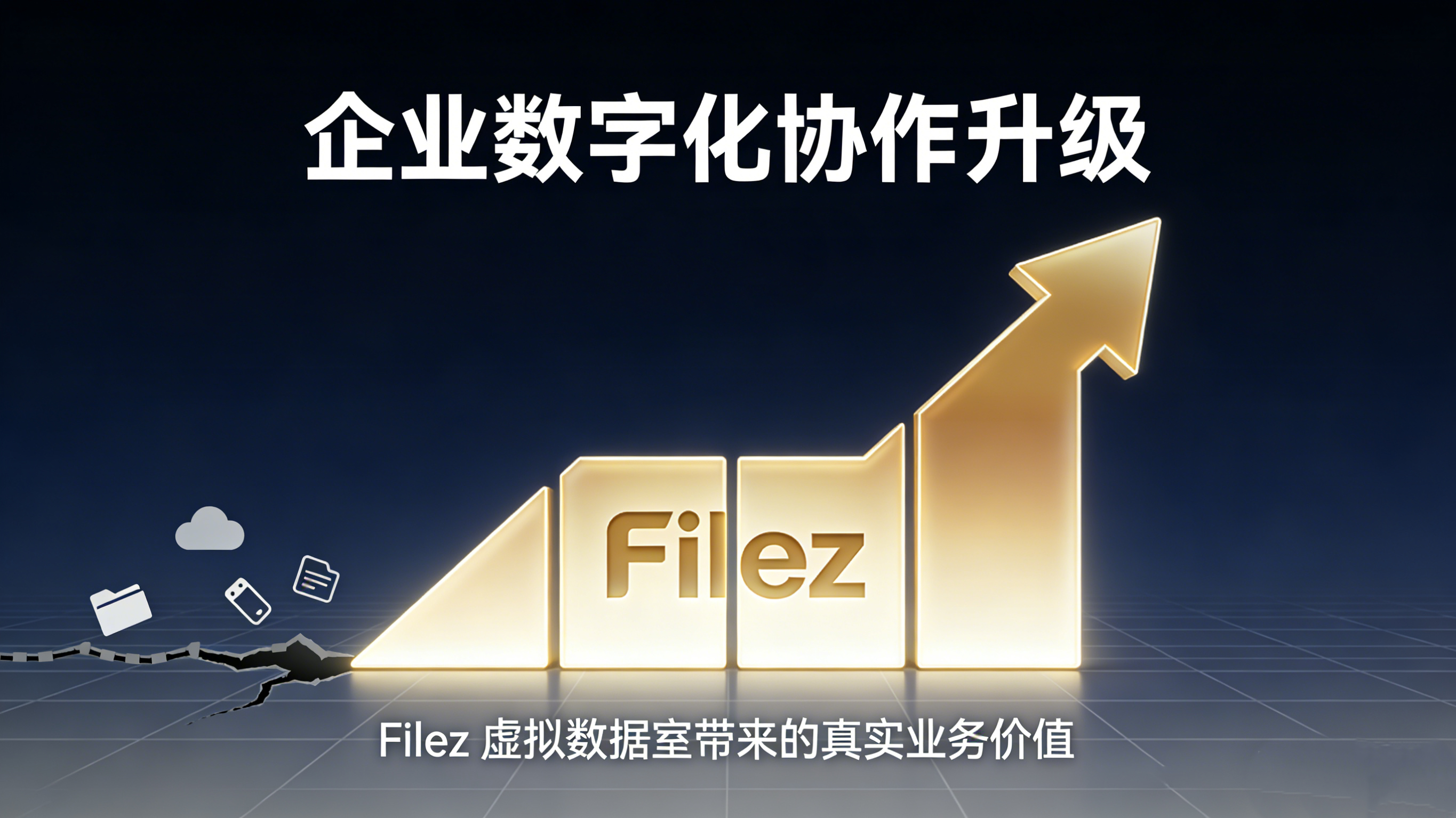 企业数字化协作升级：Filez 虚拟数据室带来的真实业务价值