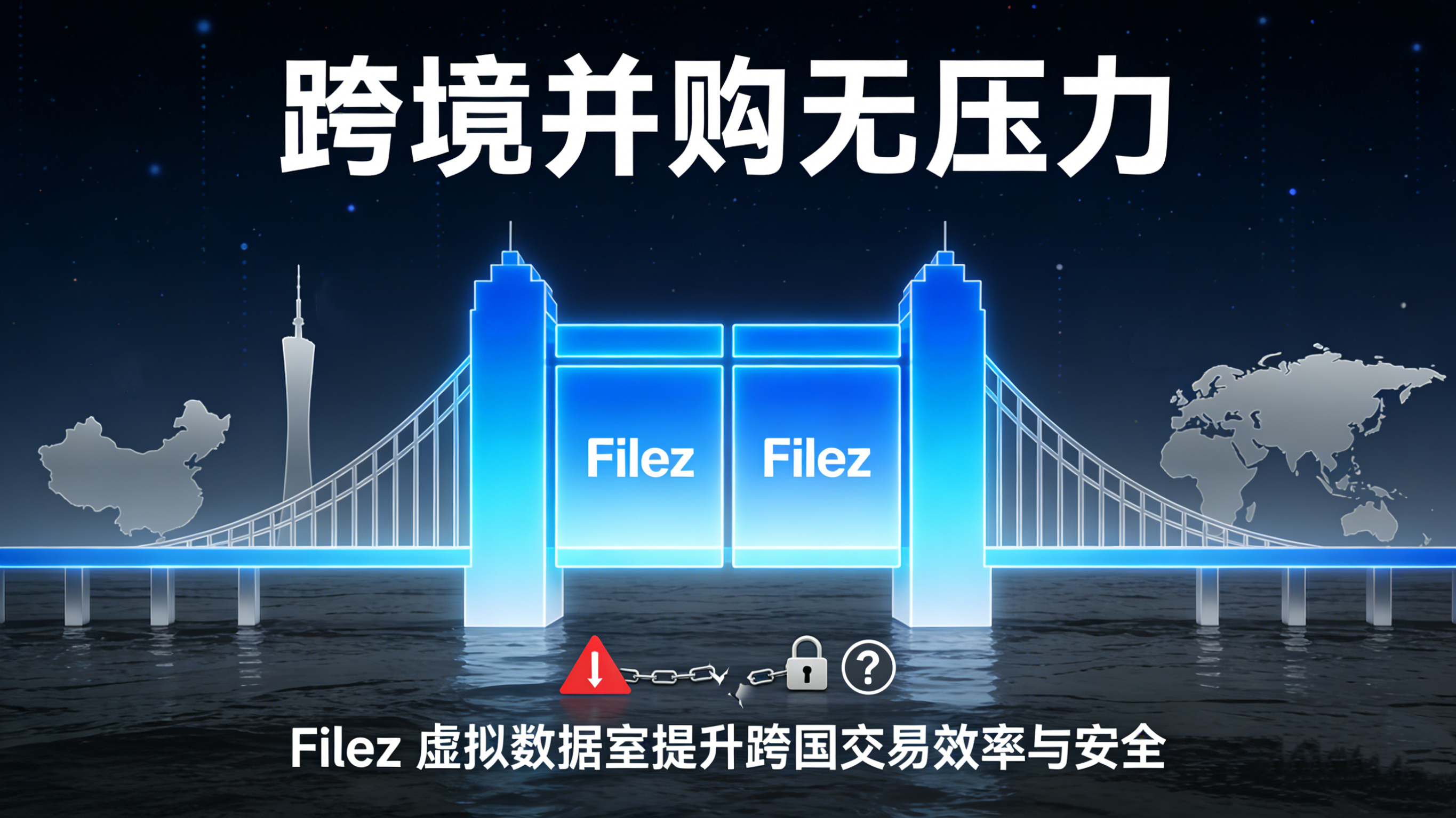 跨境并购无压力：Filez 虚拟数据室提升跨国交易效率与安全