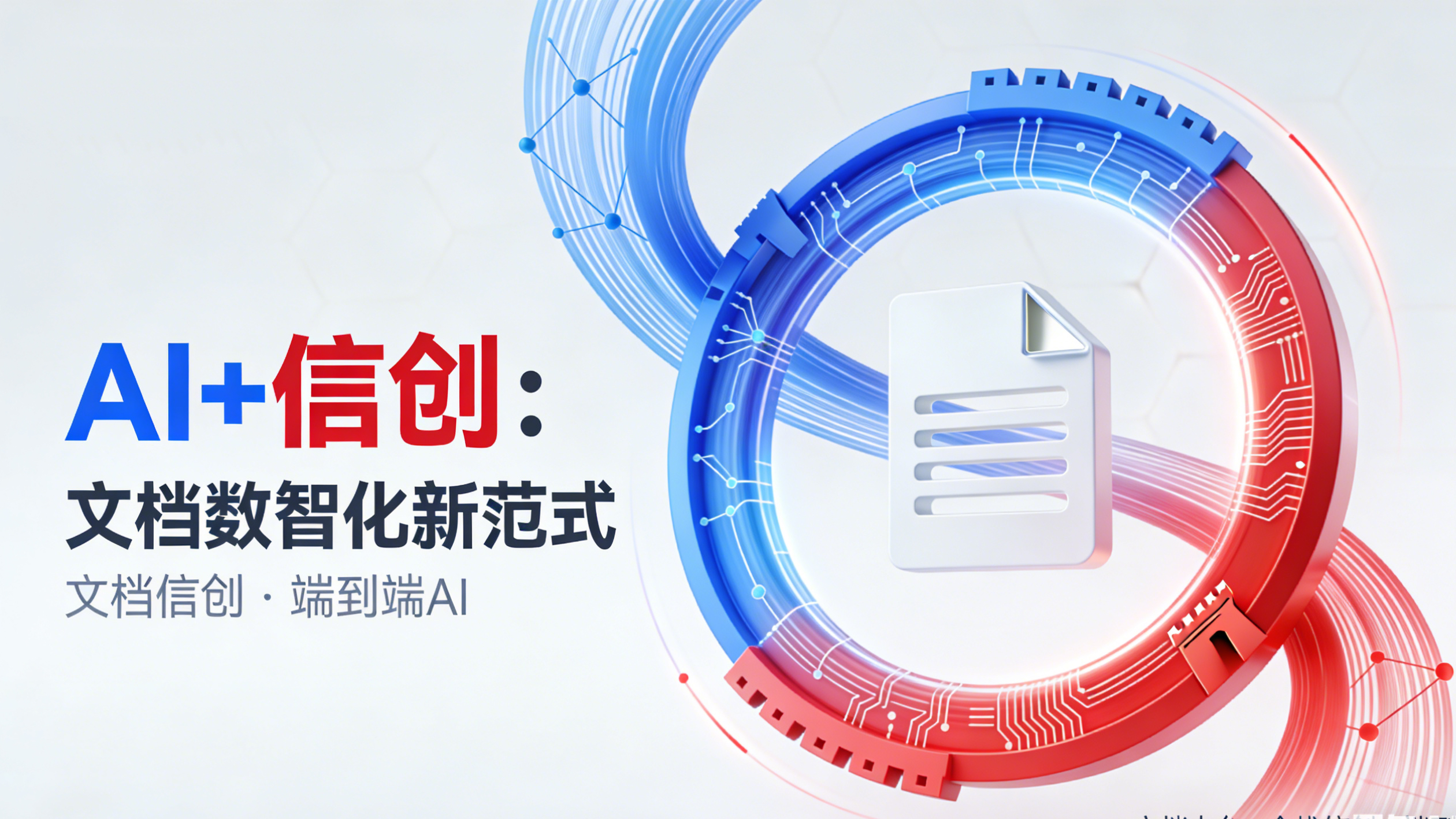 AI + 信创双轮驱动，数科企业打造央国企文档数智化新范式