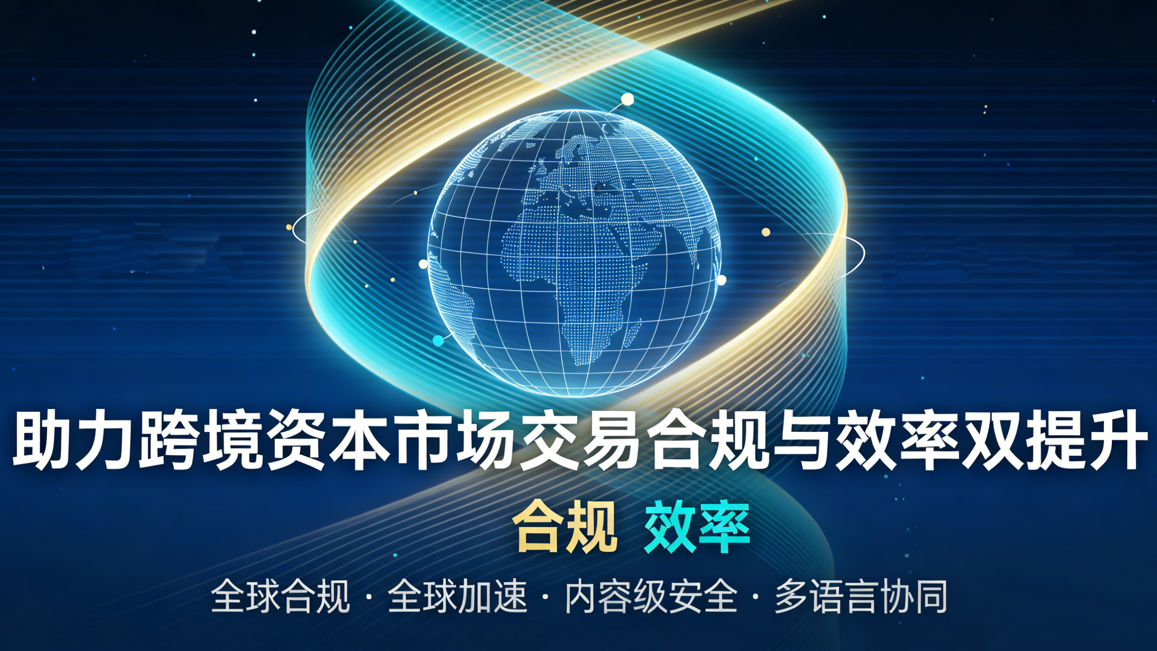 Filez 虚拟数据室：助力跨境资本市场交易合规与效率双提升