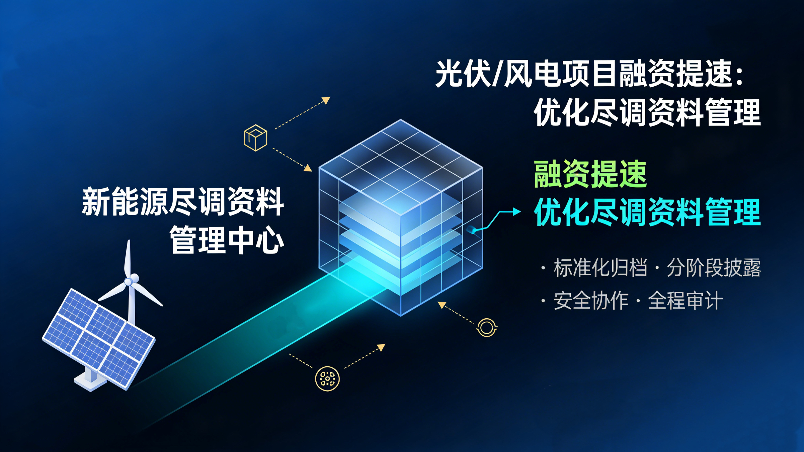光伏 / 风电项目融资提速：Filez 虚拟数据室优化尽调资料管理