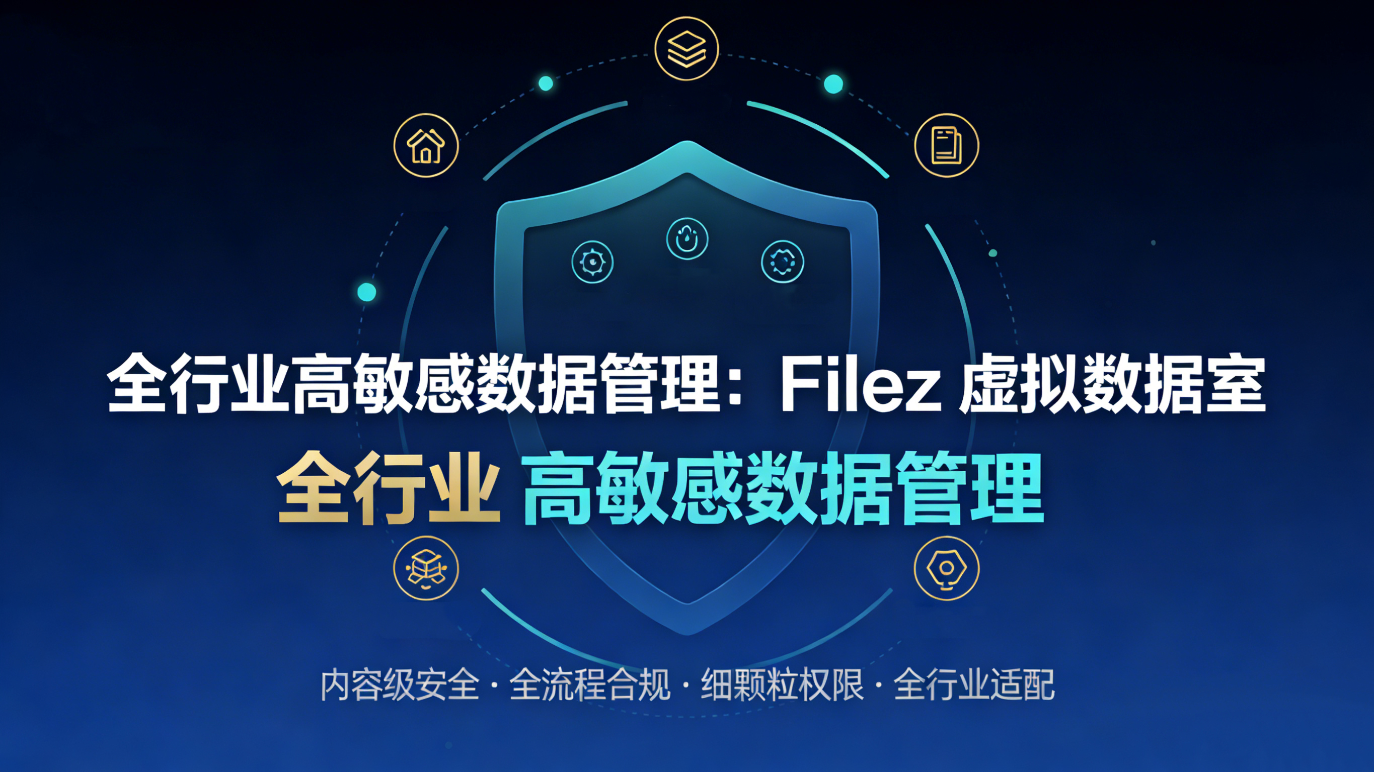 全行业高敏感数据管理：为什么选择 Filez 虚拟数据室