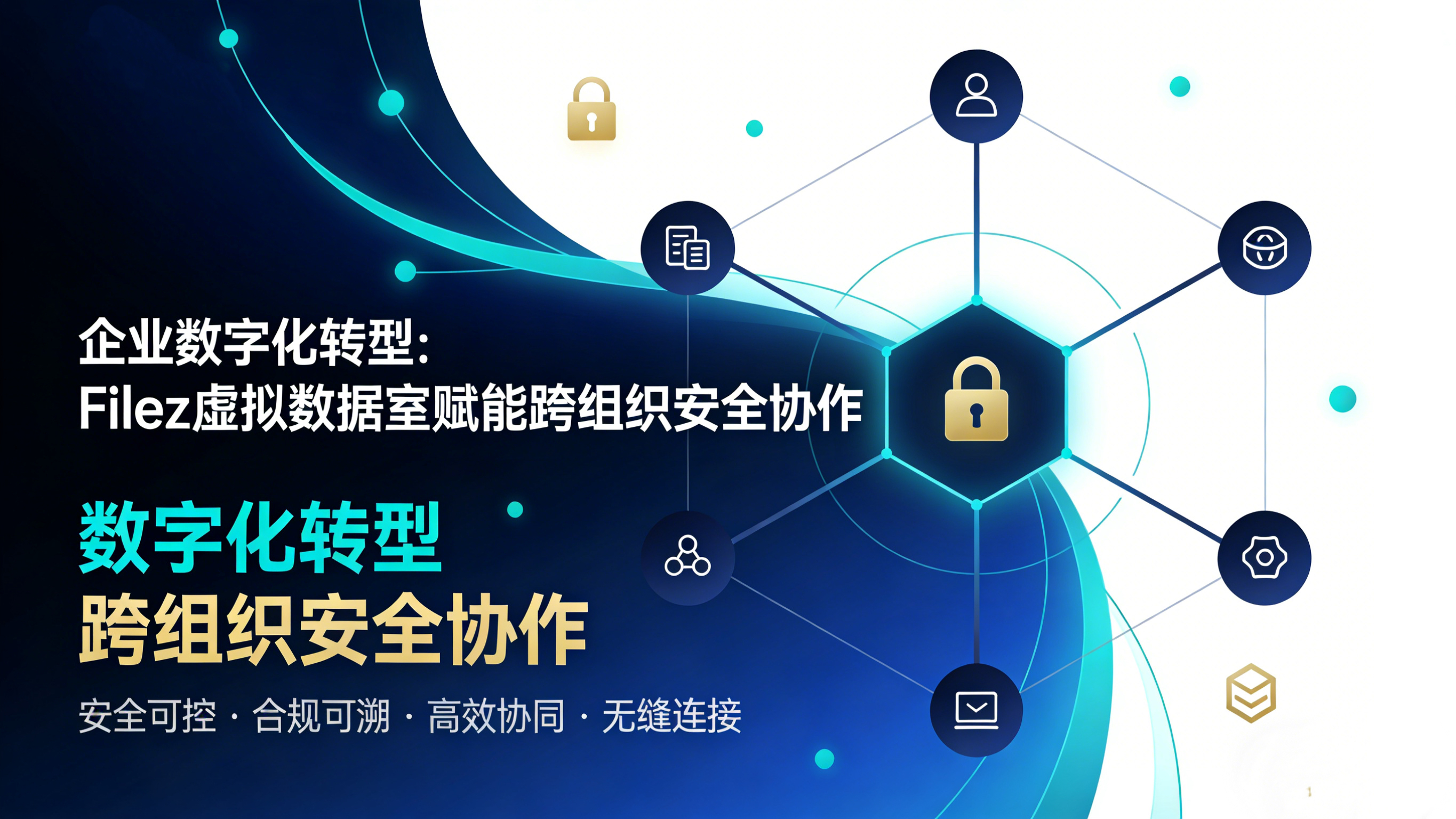 企业数字化转型：Filez 虚拟数据室赋能跨组织安全协作