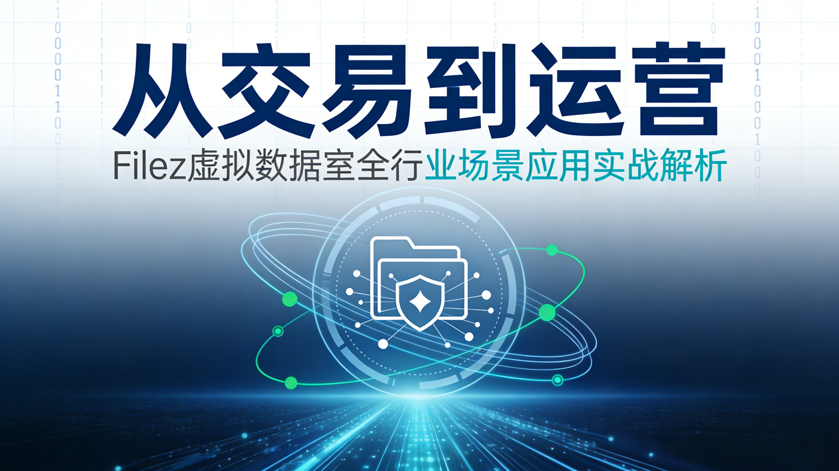 从交易到运营：Filez 虚拟数据室全行业场景应用实战解析