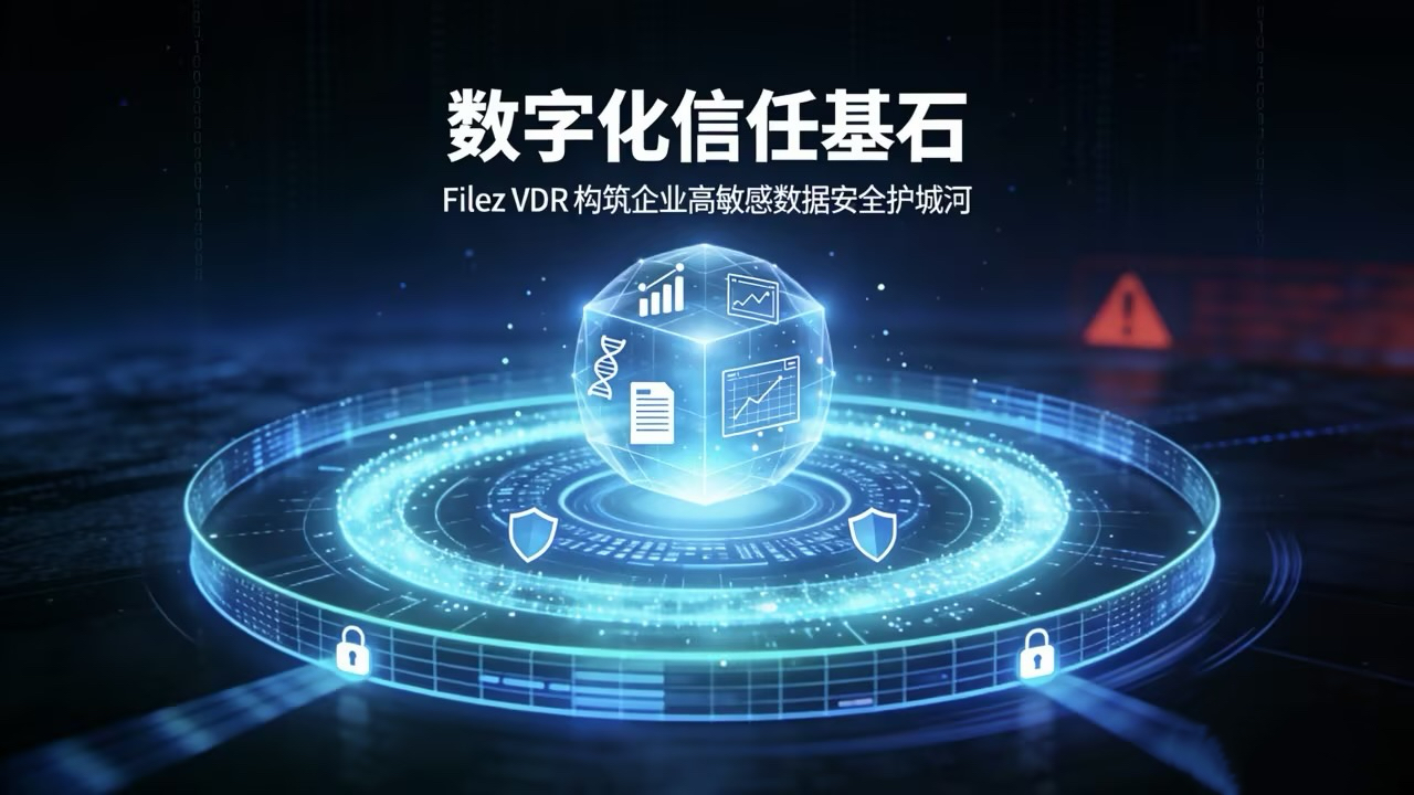 数字化信任基石：Filez VDR 构筑企业高敏感数据安全护城河