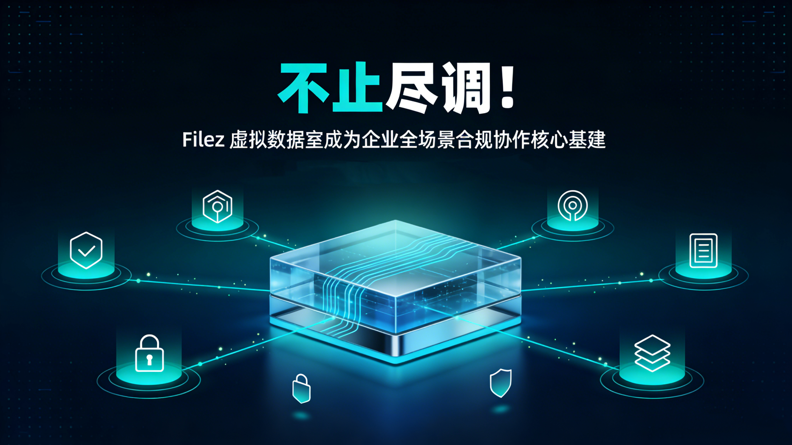 不止尽调！Filez 虚拟数据室成为企业全场景合规协作核心基建