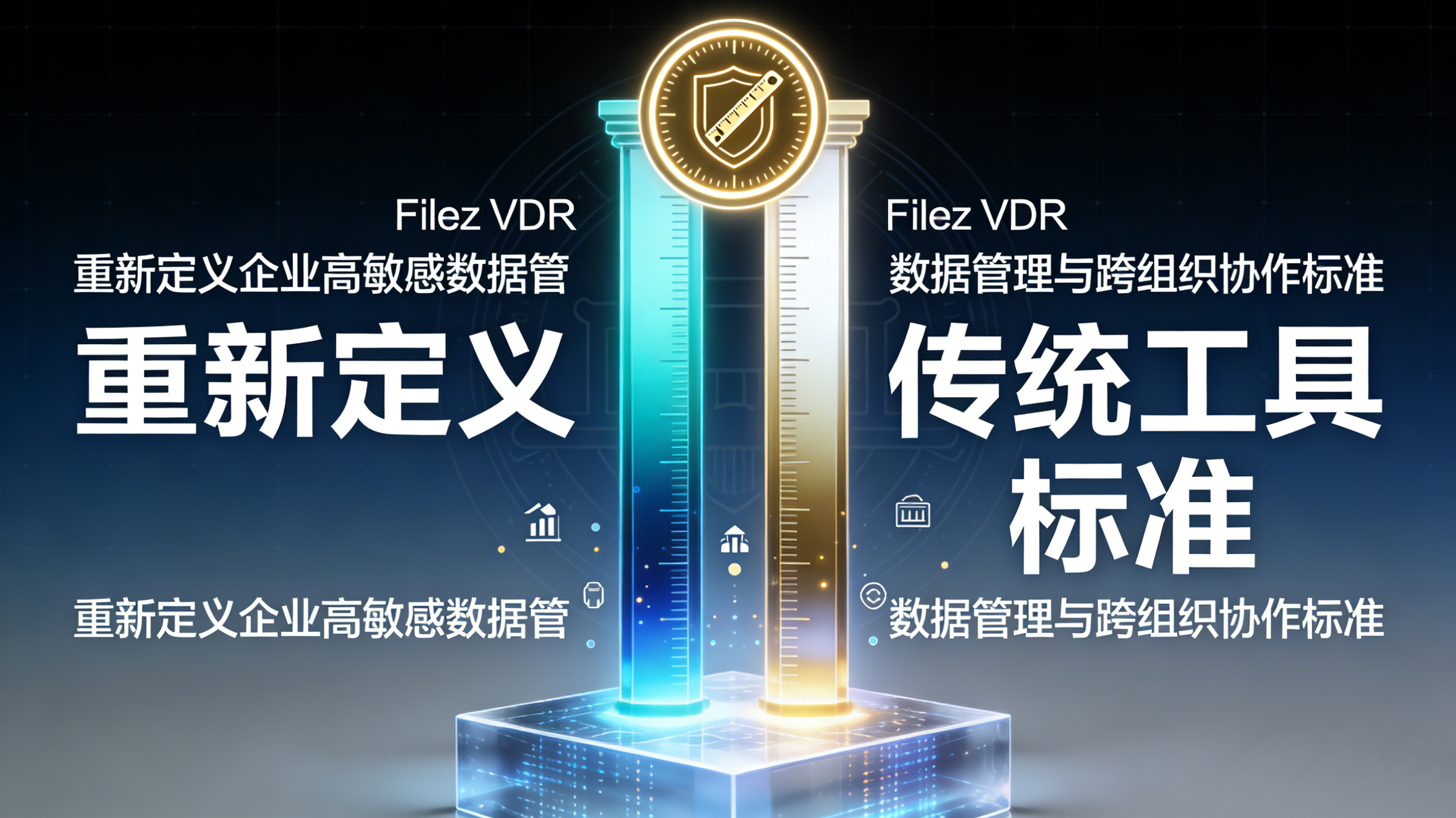 Filez VDR：重新定义企业高敏感数据管理与跨组织协作标准