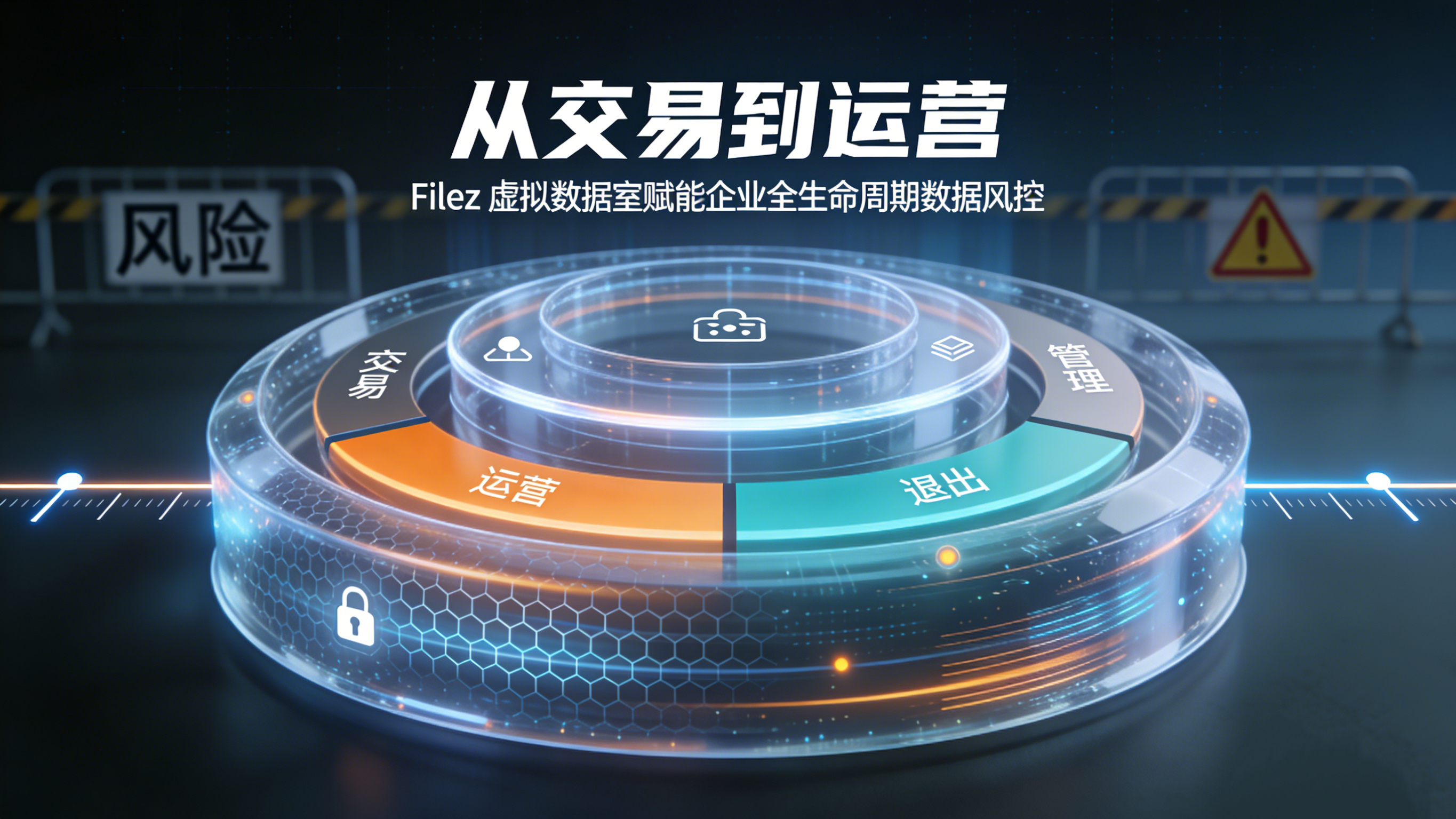 从交易到运营：Filez 虚拟数据室赋能企业全生命周期数据风控