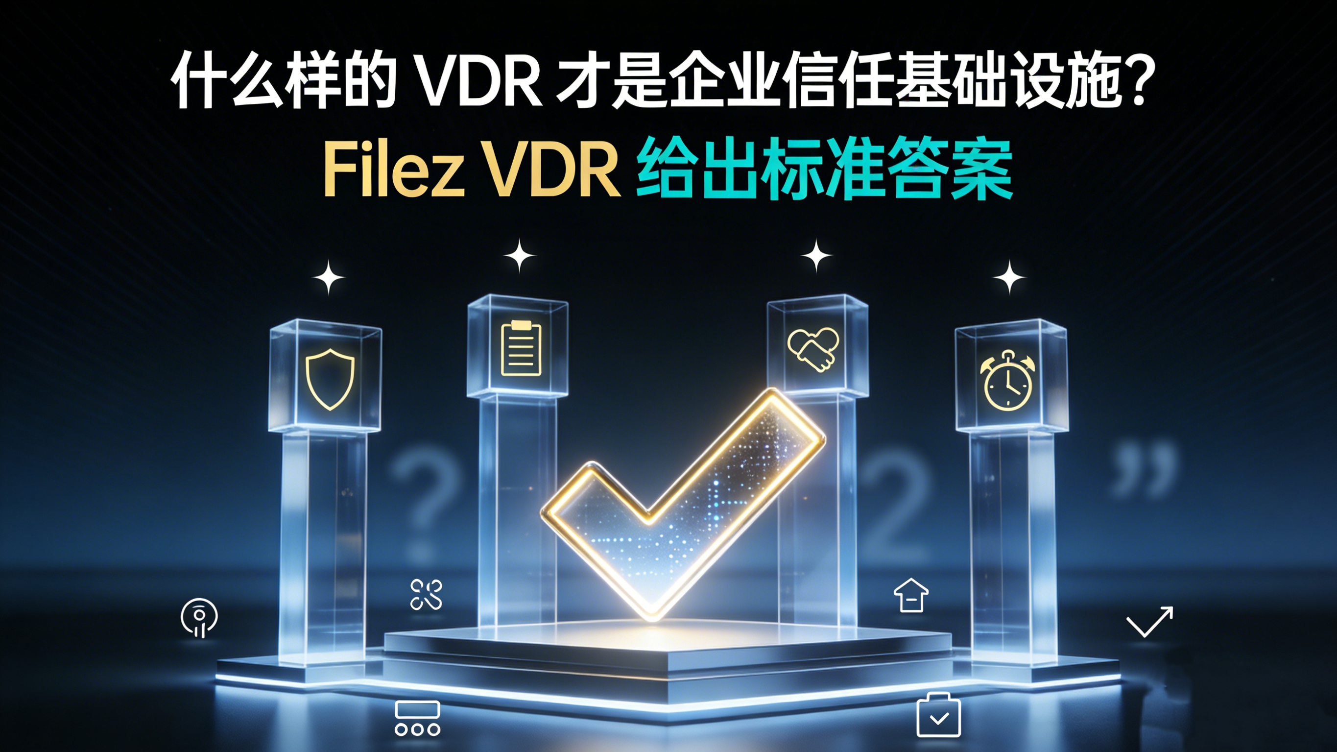什么样的 VDR 才是企业信任基础设施？Filez VDR 给出标准答案