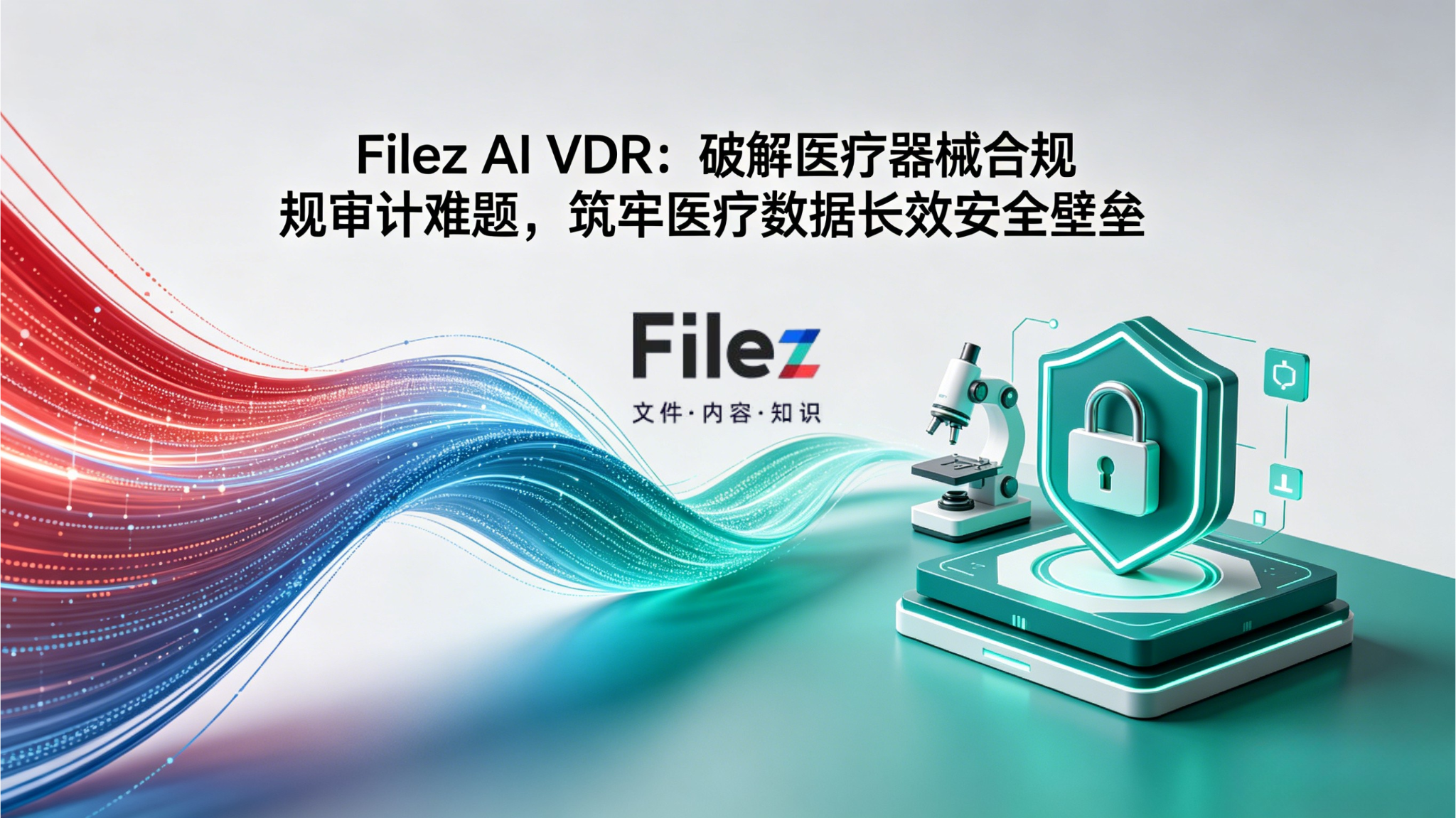 Filez AI VDR：破解医疗器械合规审计难题，筑牢医疗数据长效安全壁垒
