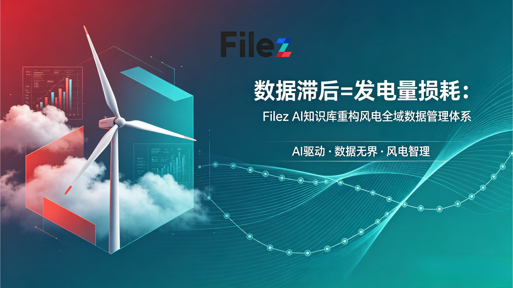 数据滞后=发电量损耗：Filez AI知识库重构风电全域数据管理体系