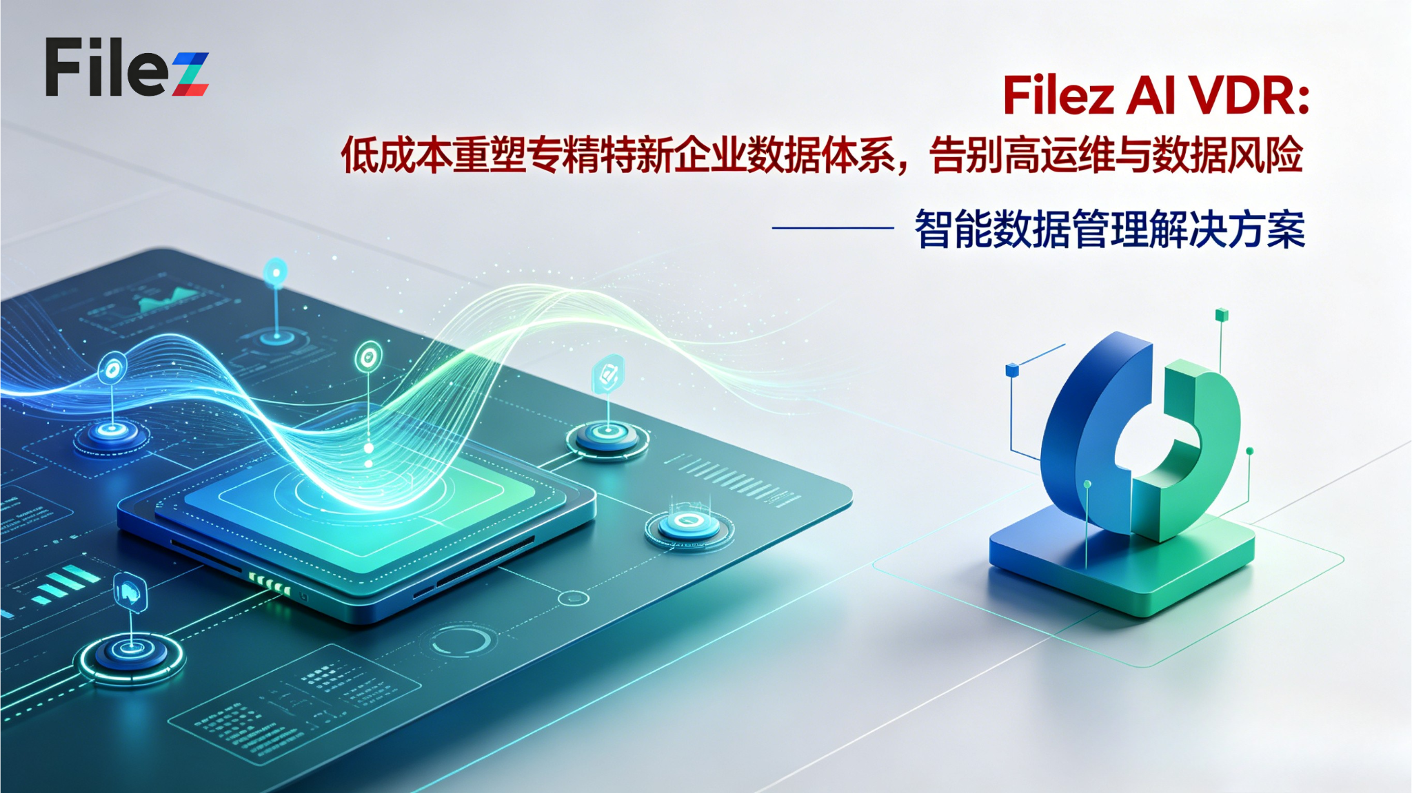Filez AI VDR：低成本重塑专精特新企业数据体系，告别高运维与数据风险
