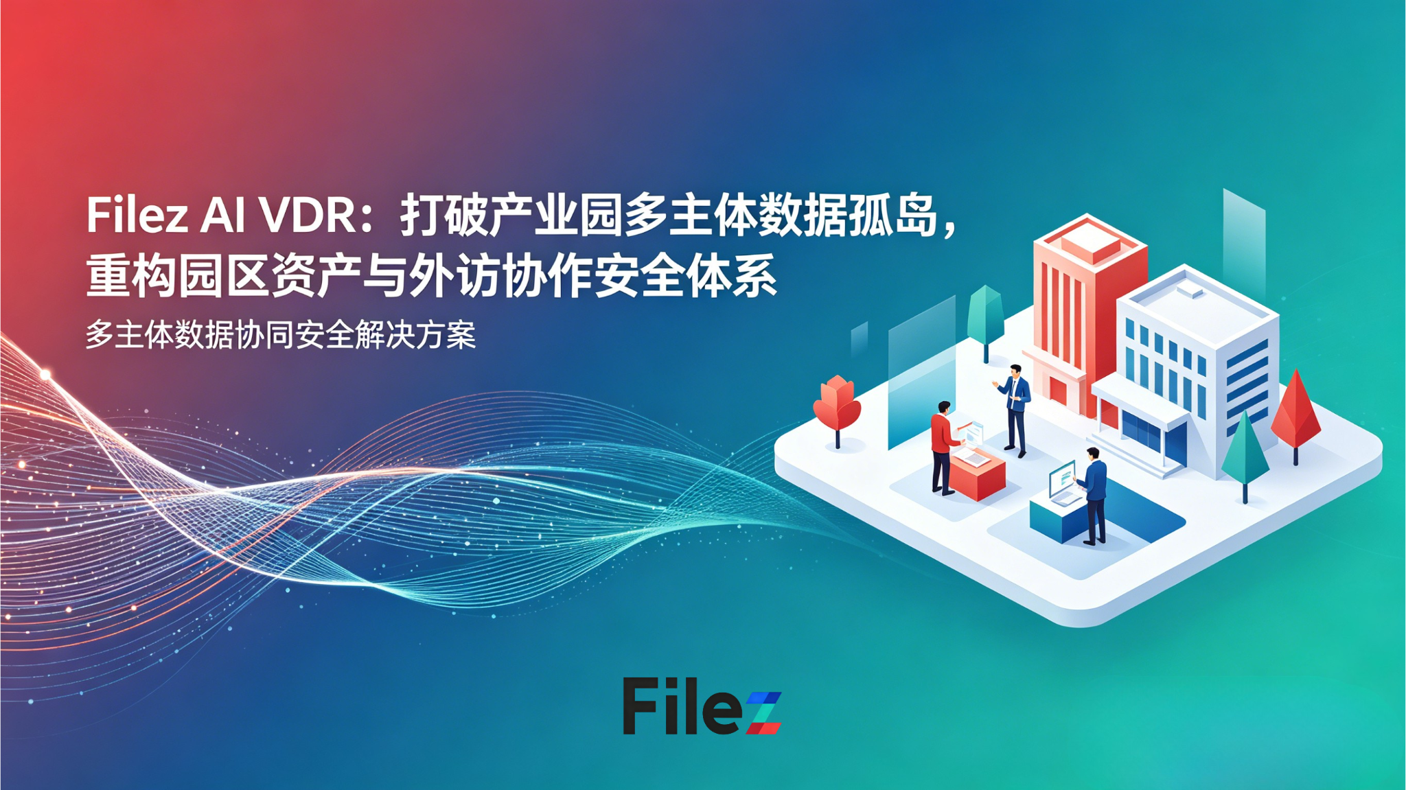 Filez AI VDR：打破产业园多主体数据孤岛，重构园区资产与外访协作安全体系