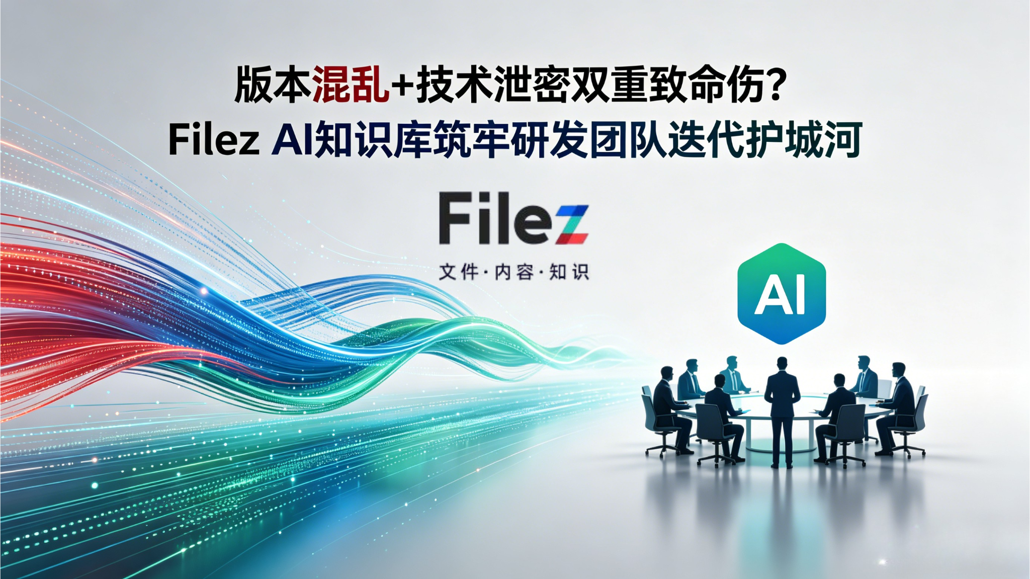 版本混乱+技术泄密双重致命伤？Filez AI知识库筑牢研发团队迭代护城河